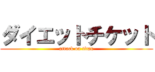 ダイエットチケット (attack on titan)