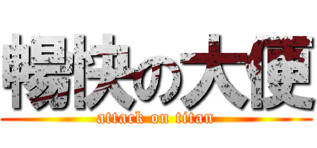 暢快の大便 (attack on titan)