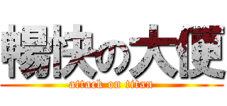 暢快の大便 (attack on titan)