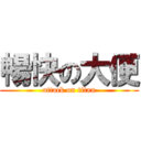 暢快の大便 (attack on titan)