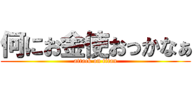 何にお金使おっかなぁ (attack on titan)