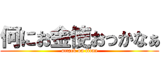 何にお金使おっかなぁ (attack on titan)