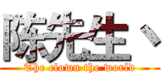 陈先生丶 (The clown the world)