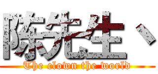 陈先生丶 (The clown the world)