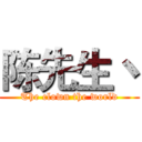 陈先生丶 (The clown the world)