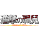 進撃の珮兒 (attack on titan)