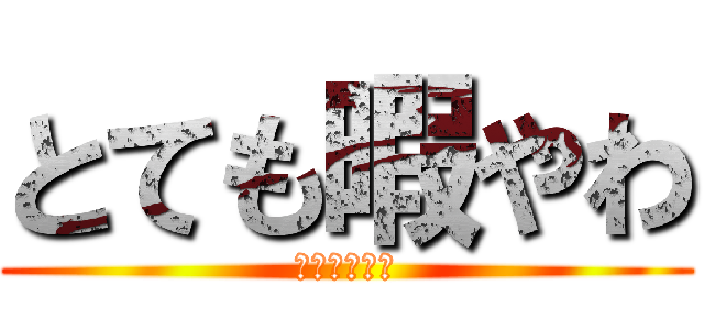 とても暇やわ (かまえやこら)