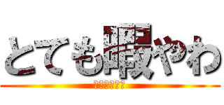 とても暇やわ (かまえやこら)