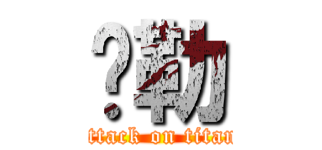 ㄚ勒 (attack on titan)