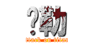 ㄚ勒 (attack on titan)