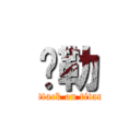 ㄚ勒 (attack on titan)