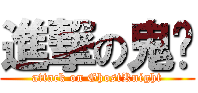 進撃の鬼剑 (attack on GhostKnight)
