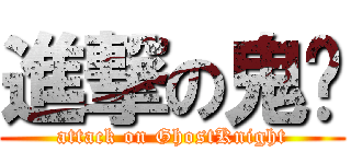 進撃の鬼剑 (attack on GhostKnight)