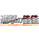 進撃の佳佳 (Macau Bboy Guyguy)