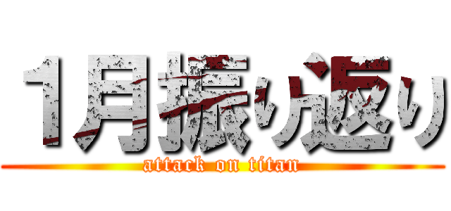 １月振り返り (attack on titan)