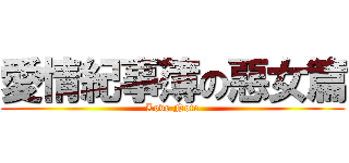 愛情紀事簿の惡女篇 (Love Note)