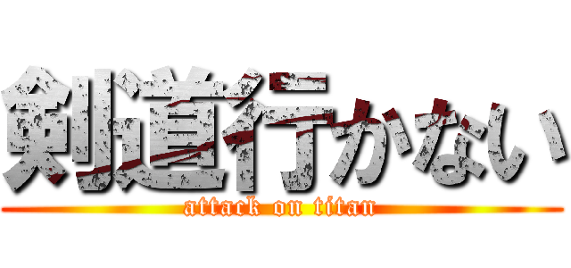 剣道行かない (attack on titan)