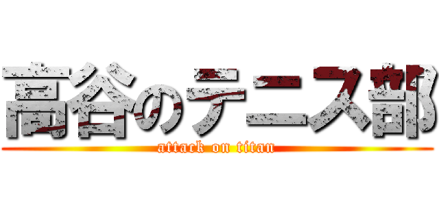 高谷のテニス部 (attack on titan)