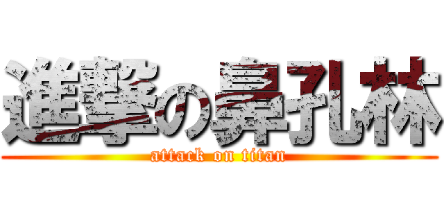進撃の鼻孔林 (attack on titan)