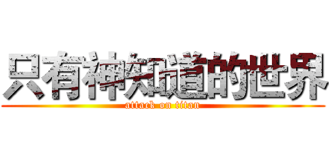 只有神知道的世界 (attack on titan)