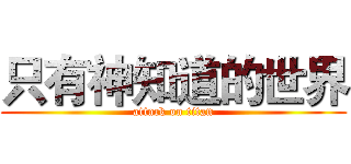 只有神知道的世界 (attack on titan)
