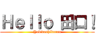 Ｈｅｌｌｏ 田口！ (Yobidashikurau)