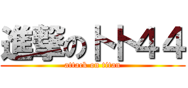 進撃の卜卜４４ (attack on titan)