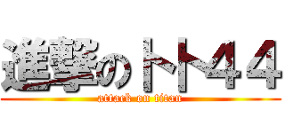 進撃の卜卜４４ (attack on titan)