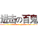 进击の百鬼 (attack on ghosts)