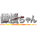 傲慢ちゃん (todestrieb)