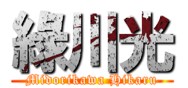 綠川光 (Midorikawa Hikaru)