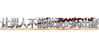 让男人不能做爱的药出售 (让男人不能做爱的药出售【电-186x2687x6963-Q278180069元-吉-药-业】我们做的是长期生意,靠的是老客户长期支持 http://sngk.net/XujLxU
)