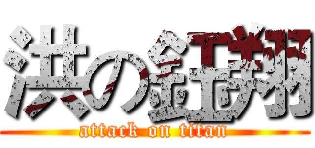 洪の鈺翔 (attack on titan)