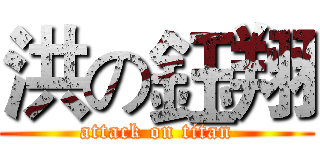 洪の鈺翔 (attack on titan)