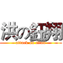 洪の鈺翔 (attack on titan)