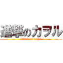 進撃のカヲル (attack on angel)