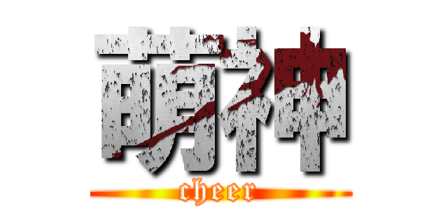 萌神 (cheer)