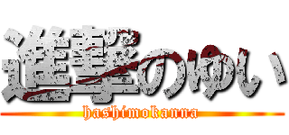 進撃のゆい (hashimokanna)