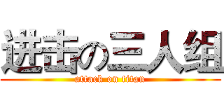 进击の三人组 (attack on titan)