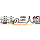 进击の三人组 (attack on titan)