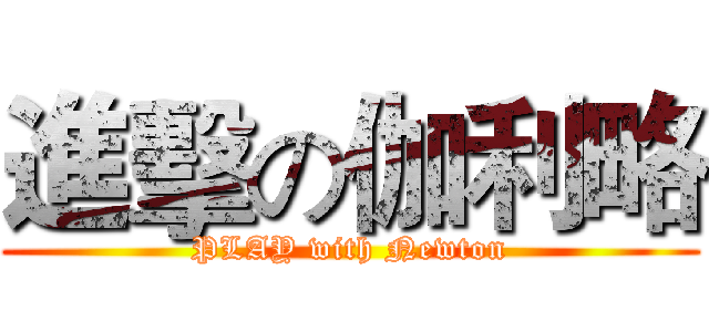 進擊の伽利略 (PLAY with Newton)
