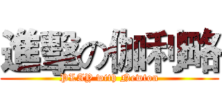 進擊の伽利略 (PLAY with Newton)