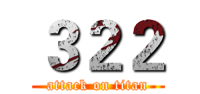 ３２２ (attack on titan)