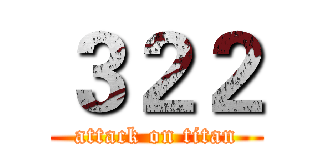３２２ (attack on titan)