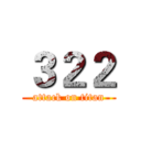 ３２２ (attack on titan)