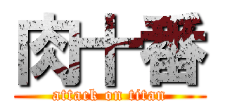 肉十番 (attack on titan)