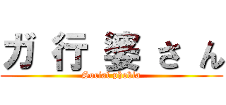 ガ 行 婆 さ ん (Social phobia)