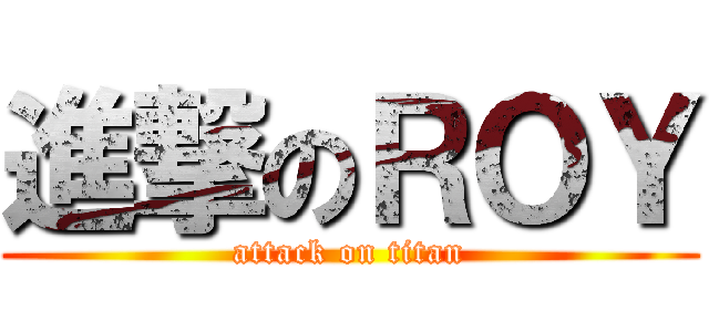 進撃のＲＯＹ (attack on titan)