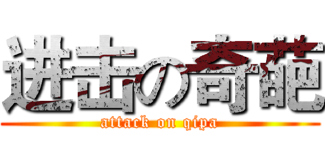 进击の奇葩 (attack on qipa)