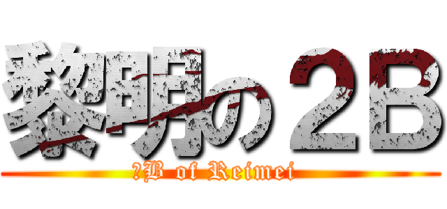 黎明の２Ｂ (２B of Reimei )